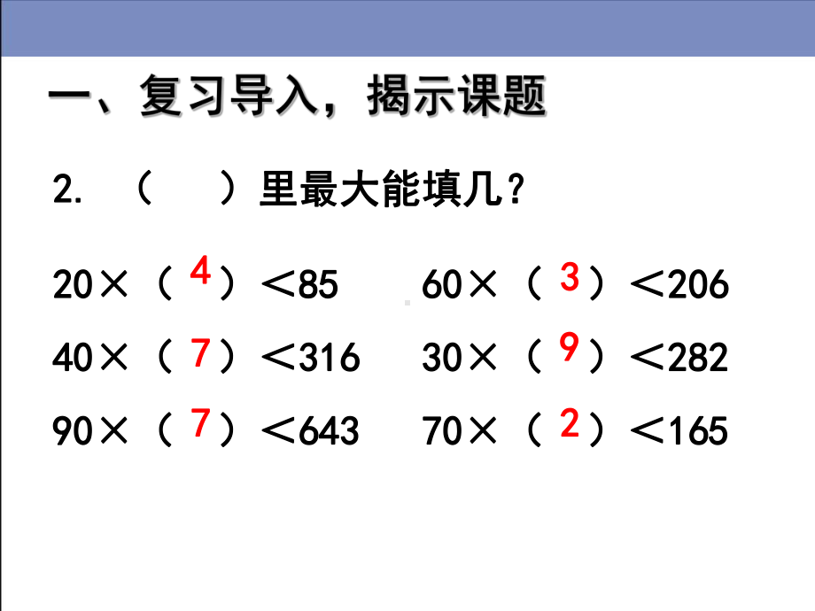 部编人教版四年级数学上册第六单元《用“四舍五入”法求商(例3、例4)》教学课件.ppt_第3页