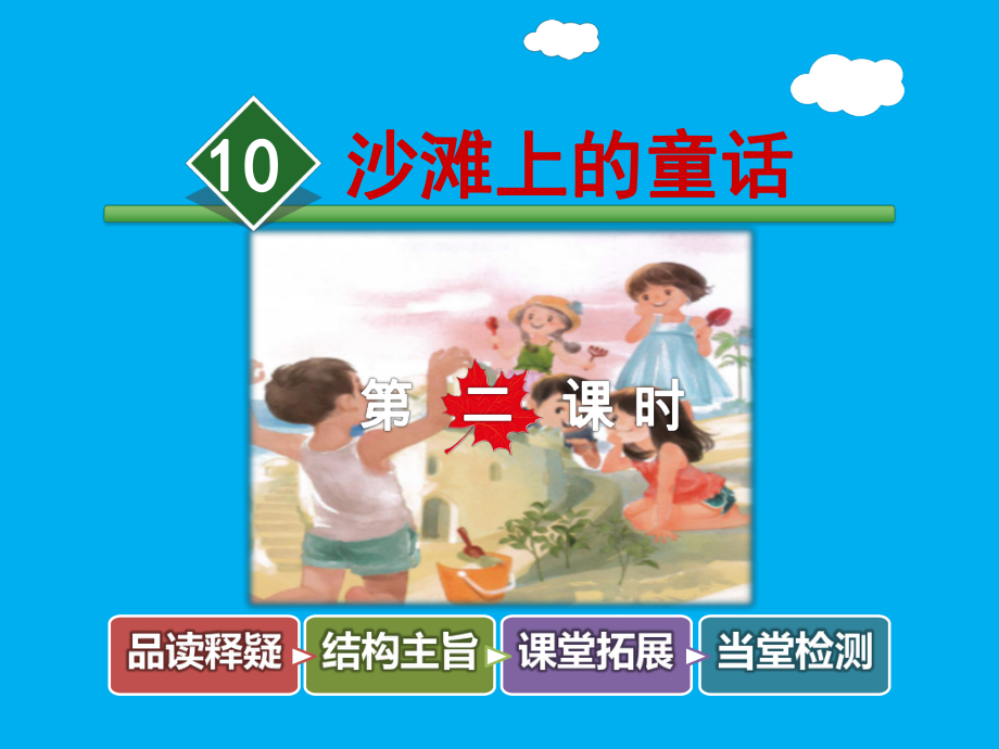 部编版小学二年级下册语文四单元第10课：《沙滩上的童话》第2课时课件.ppt_第1页