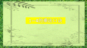 苏教版二年级上册《1~4的乘法口诀》课件.pptx