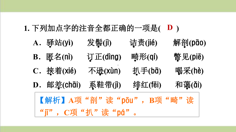 统编人教版八年级上册语文 6藤野先生 重点习题练习复习课件.ppt_第2页