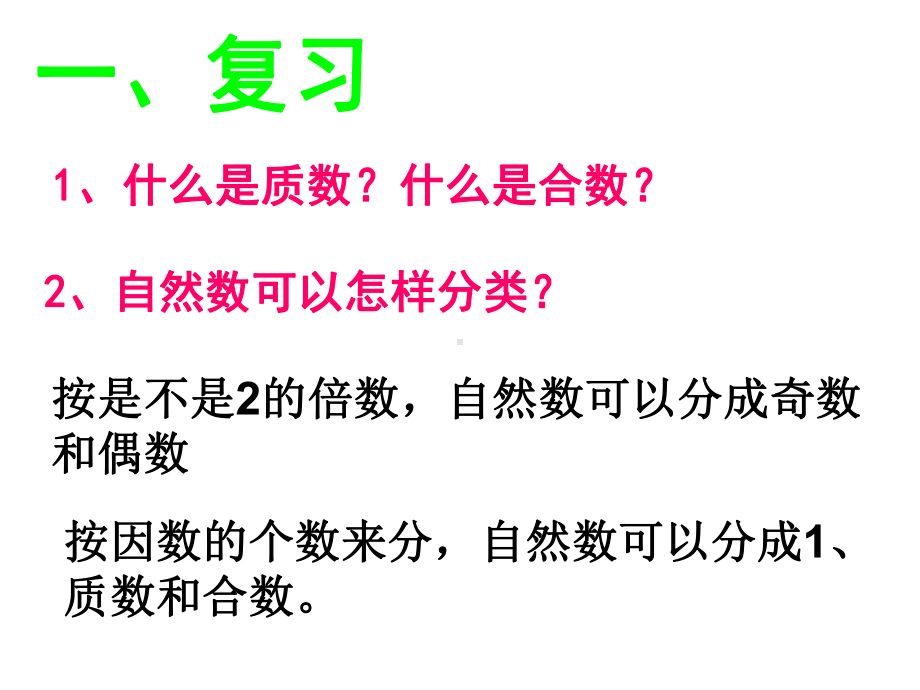 五年级数学下册课件-质因数和分解质因数240-苏教版（10张PPT）.ppt_第2页