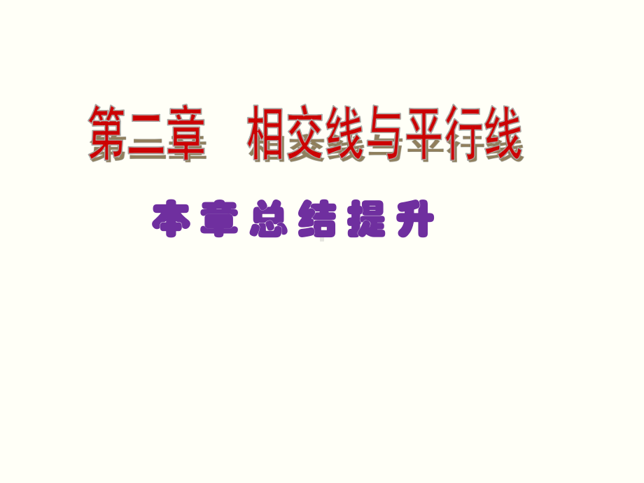 第二章相交线与平行线本章总结提升课件.ppt_第1页