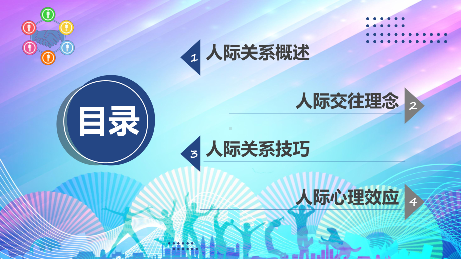 人际关系培训商务风人际交往技巧心理效应人际关系培训实用课件.pptx_第2页