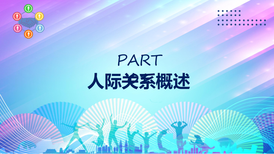 人际关系培训商务风人际交往技巧心理效应人际关系培训实用课件.pptx_第3页