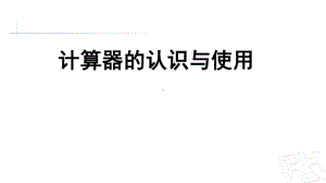 计算器的认识与使用课件.ppt