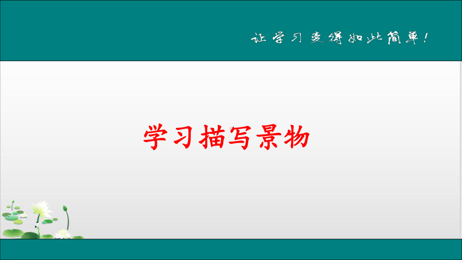 部编版八年级语文上第三单元写作《学习描写景物》课文课件.ppt_第1页