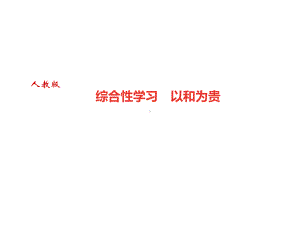 部编人教版八年级下册语文：第六单元综合性学习 以和为贵(带答案)课件.pptx