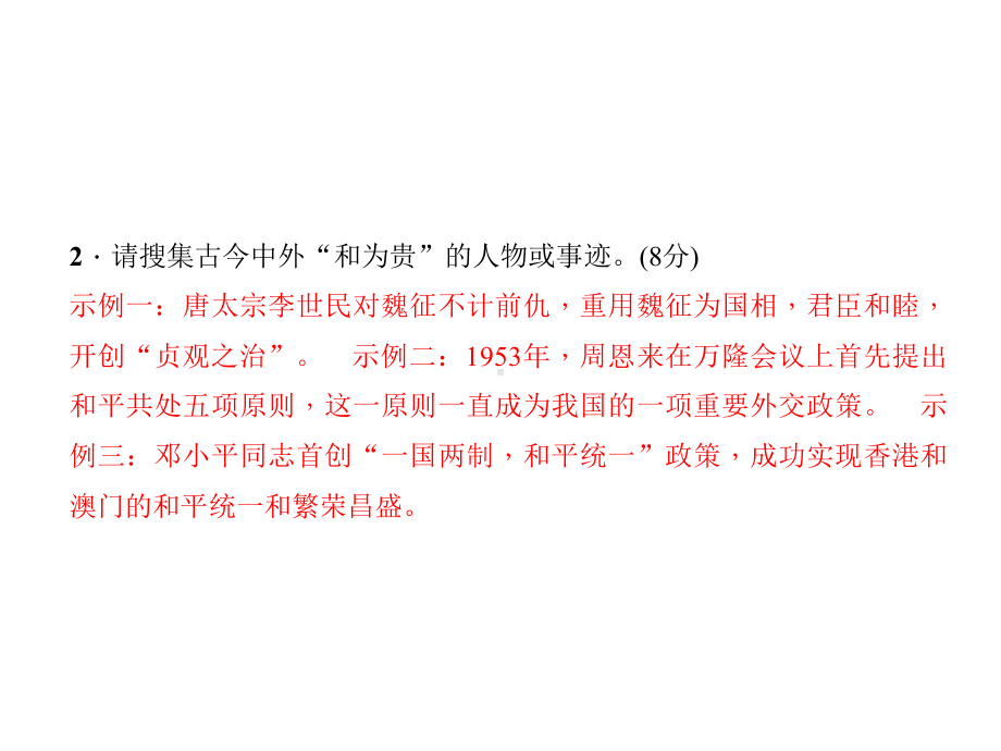 部编人教版八年级下册语文：第六单元综合性学习 以和为贵(带答案)课件.pptx_第3页