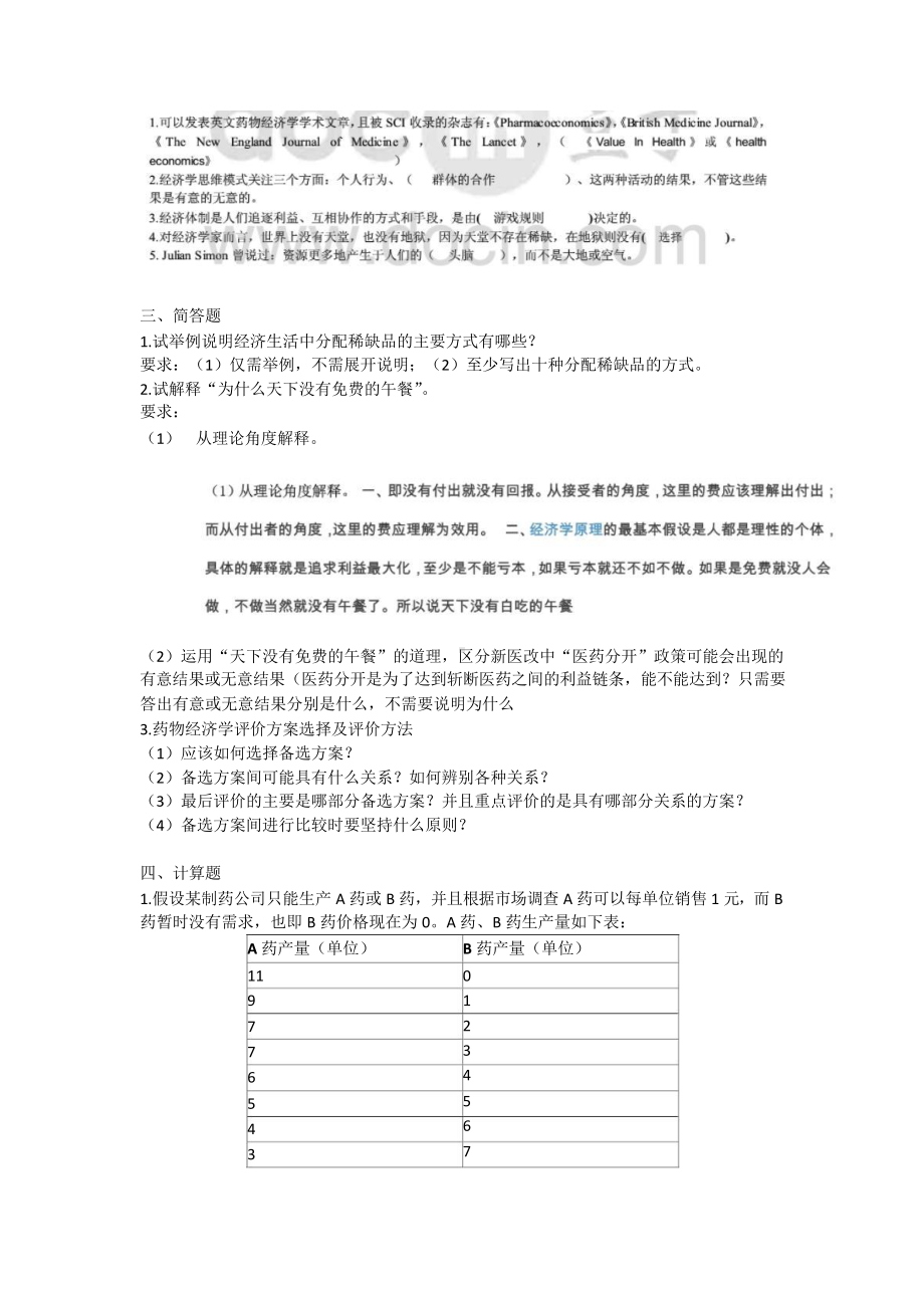 药物经济学某大学山大专升本练习题模拟题参考答案课件.pptx_第2页