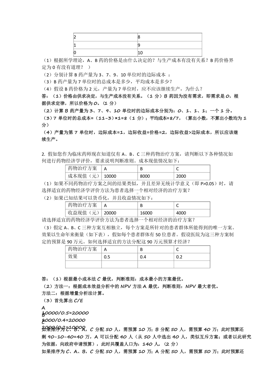 药物经济学某大学山大专升本练习题模拟题参考答案课件.pptx_第3页