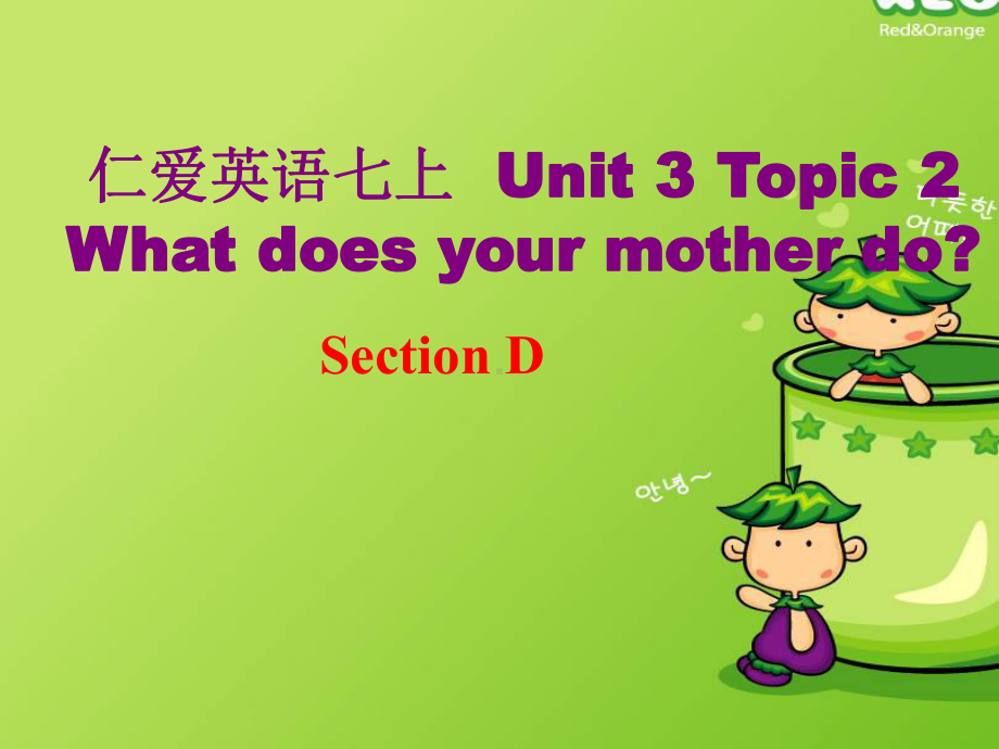 科普版七年级英语上册《Topic 2 What does your mother doSection D》公开课课件-18.ppt（纯ppt,无音视频）_第2页