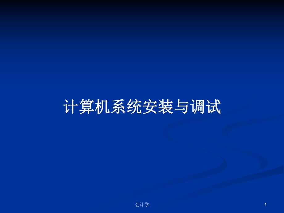 计算机系统安装与调试教案课件.pptx_第1页