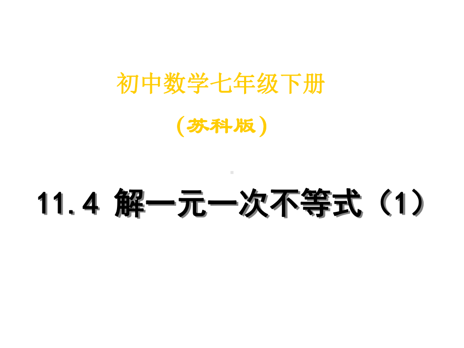 苏科版七年级下册数学：114解一元一次不等式课件.ppt_第1页