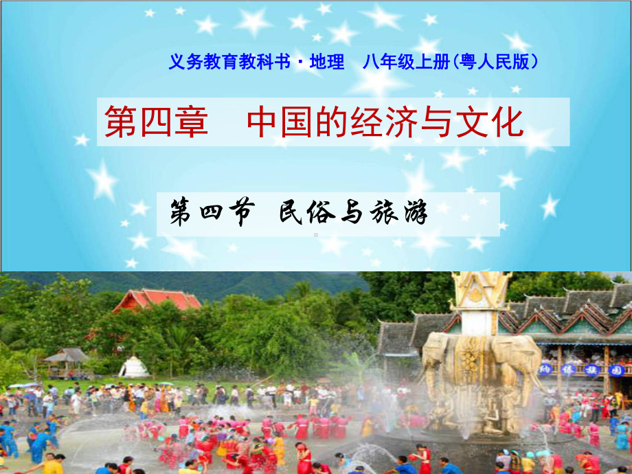 粤人版八年级上册地理《第四节 民俗与旅游》(一等奖课件).ppt_第1页