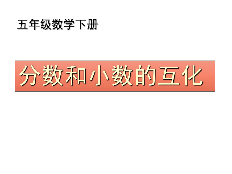 五年级数学下册课件 - 4分数与小数的互化 - 苏教版（共21张PPT）.ppt_第1页