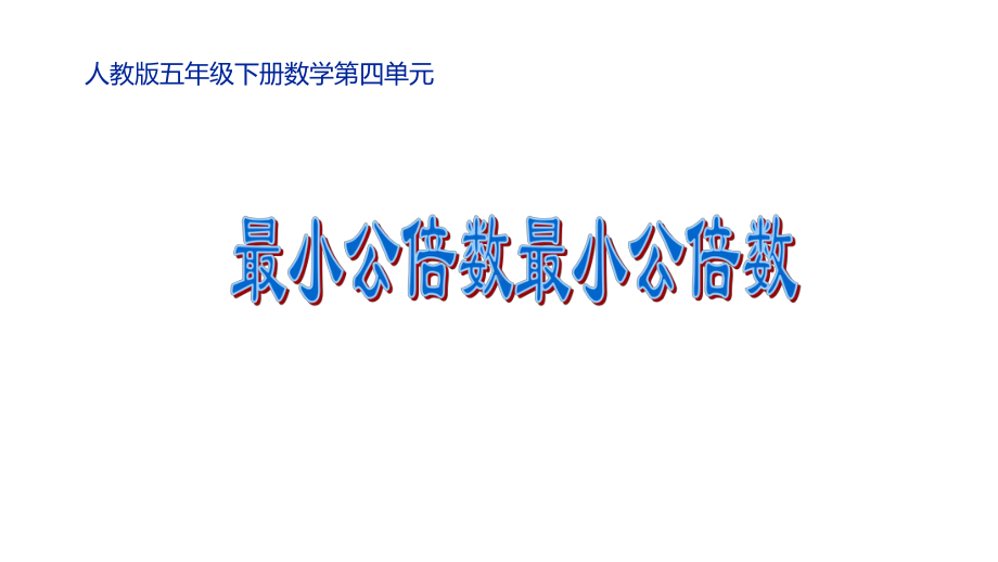 五年级数学下册课件-4.5.1 最小公倍数 - 人教版（共16张PPT）.ppt_第1页