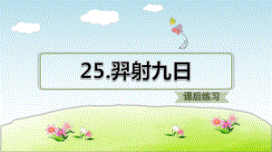 部编人教版语文二年级下册 25羿射九日(课后练习)课件.ppt