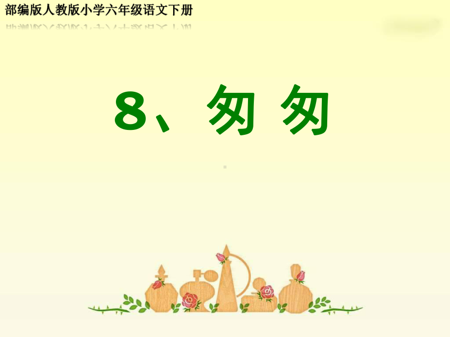 部编版人教版小学六年级语文下册《匆匆》公开课教学课件(终稿).pptx_第1页