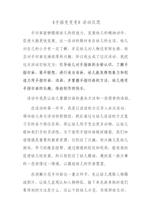 大班艺术《手指变变变》微反思.docx