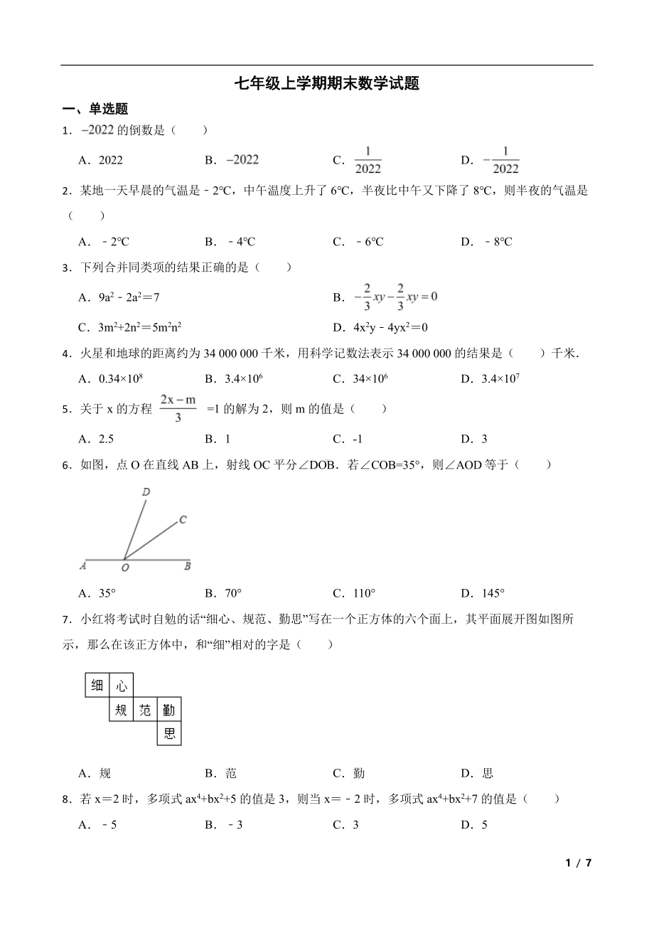 安徽省合肥市庐江县七年级上学期期末数学试题及答案.pdf_第1页