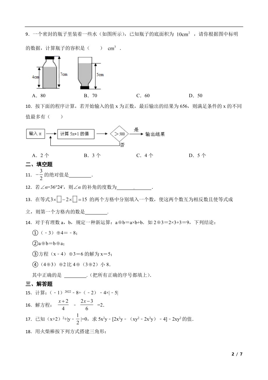 安徽省合肥市庐江县七年级上学期期末数学试题及答案.pdf_第2页