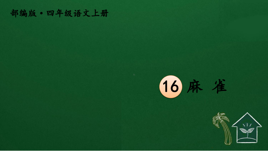 部编四年级上册语文16 麻雀（护眼版）课件.ppt_第3页