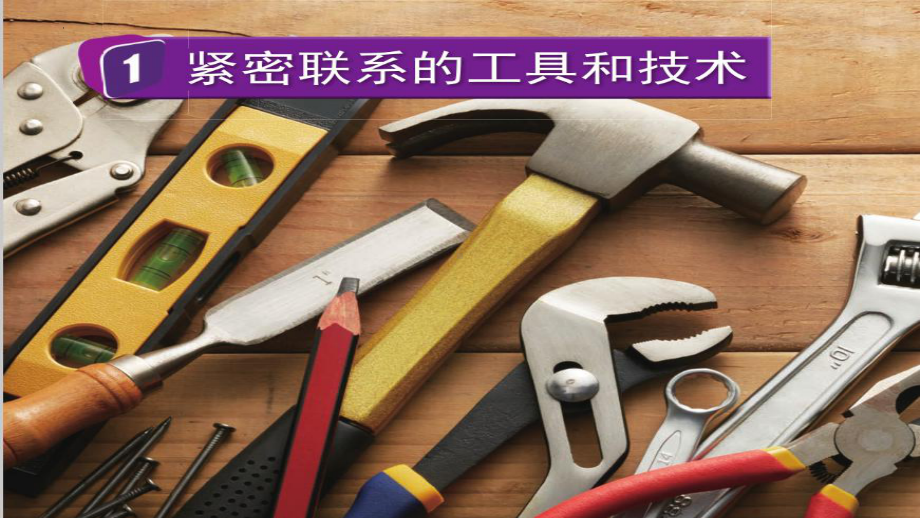 3 紧密联系的工具和技术（ppt课件）-2022新教科版六年级上册《科学》.pptx_第1页