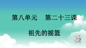 部编版二年级下册语文 第八单元 第二十三课 祖先的摇篮课件.pptx