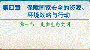 走向生态文明课件高中地理人教版选择性必修.ppt