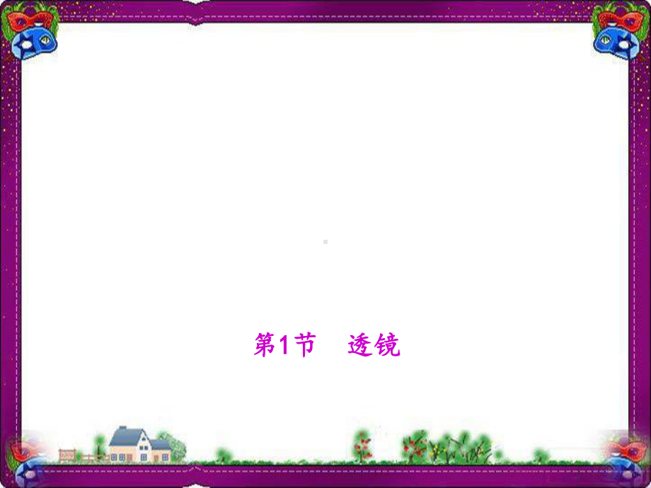 透镜 (公开课)获奖课件.ppt_第1页