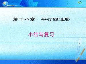 第十八章 平行四边形 小结与复习课件.ppt