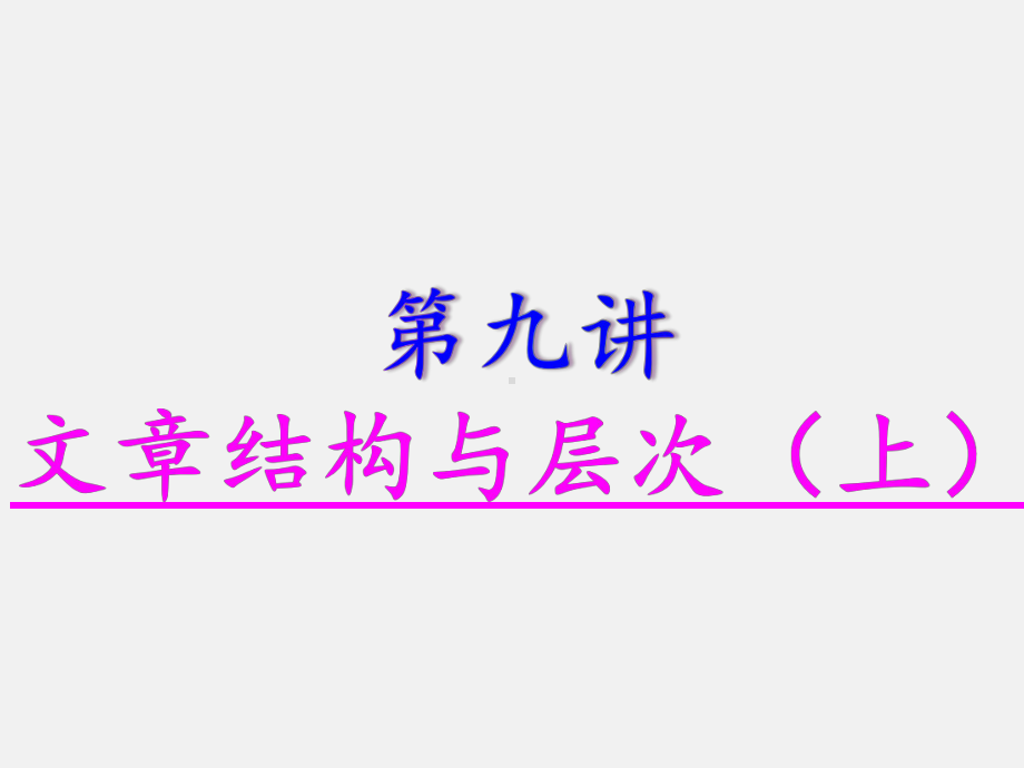 部编版小学五年级上册语文扩展课件：第九讲文章结构与层次(上).ppt_第1页