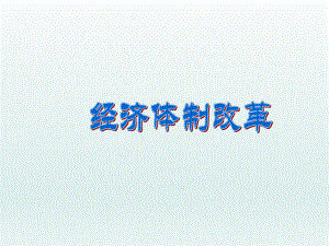 经济体制改革-课件.ppt