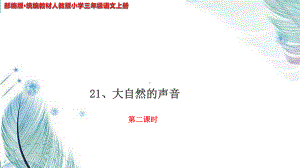 部编版·统编教材人教版小学三年级语文上册 第七单元21《大自然的声音》第二课时示范课课件.pptx