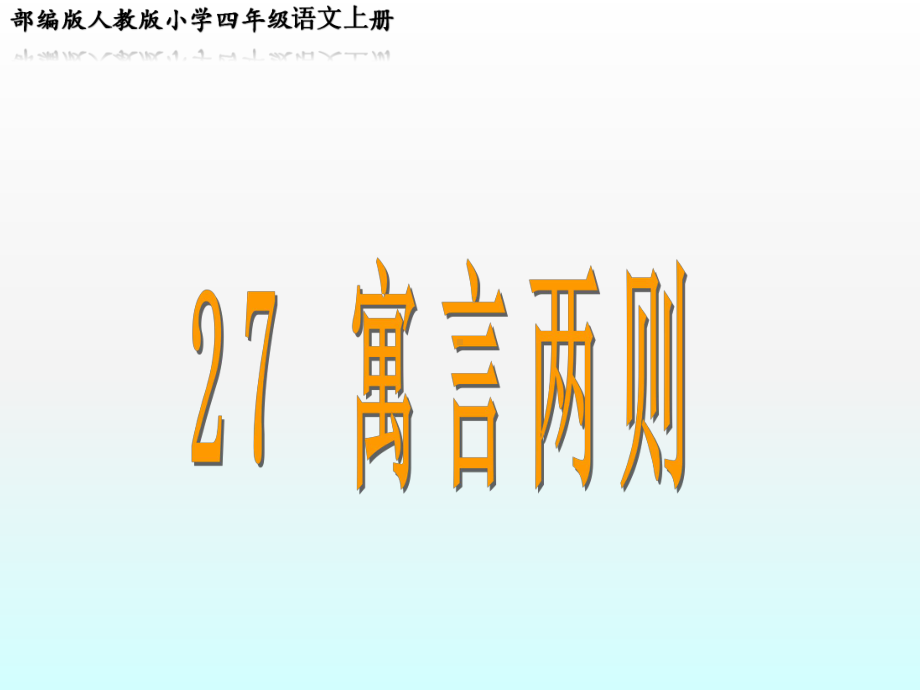 部编版人教版小学四年级语文上册《纪昌学射》优质课课件.pptx_第1页