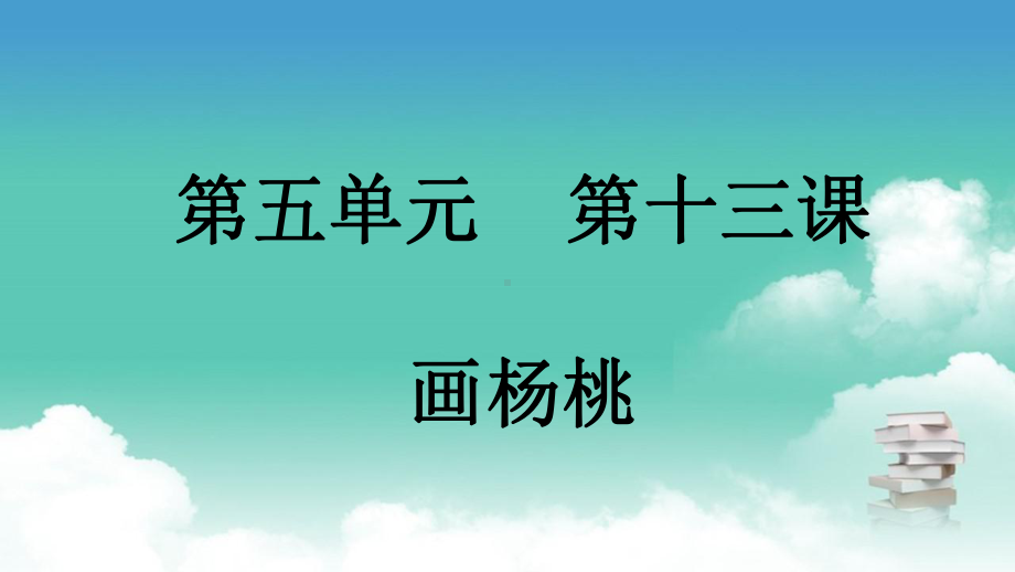 部编版二年级下册语文 第五单元 第十三课 画杨桃课件.pptx_第1页