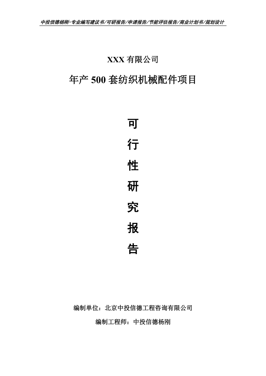 年产500套纺织机械配件项目可行性研究报告申请立项.doc_第1页