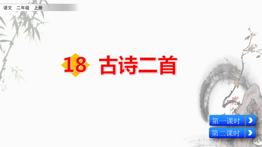 部编人教版二年级上册语文《18 古诗二首》教学课件.pptx_第2页