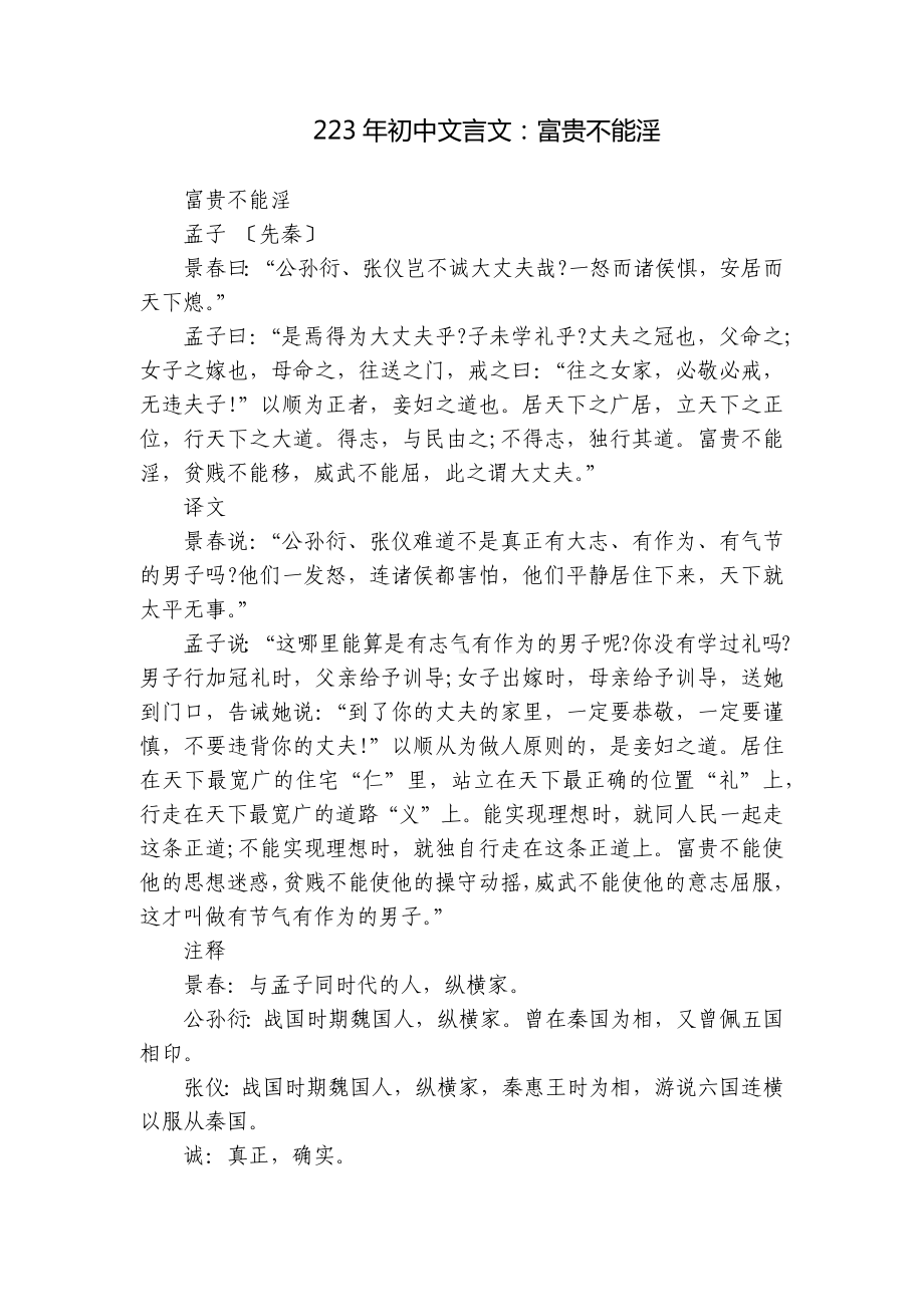 223年初中文言文：富贵不能淫.docx_第1页