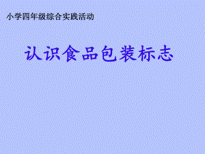 认识食品包装标志(课件) 2021 2022学年综合实践活动四年级 全国通用.pptx