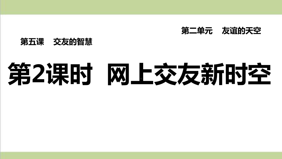 部编人教版七年级上册道德与法治 第2课时 网上交友新时空 课后习题练习复习课件.ppt_第1页