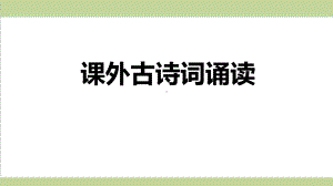 统编人教版初三上册语文 第三单元课外古诗词诵读 重点习题练习复习课件.ppt