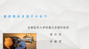 腹腔镜结肠手术技巧课件.ppt