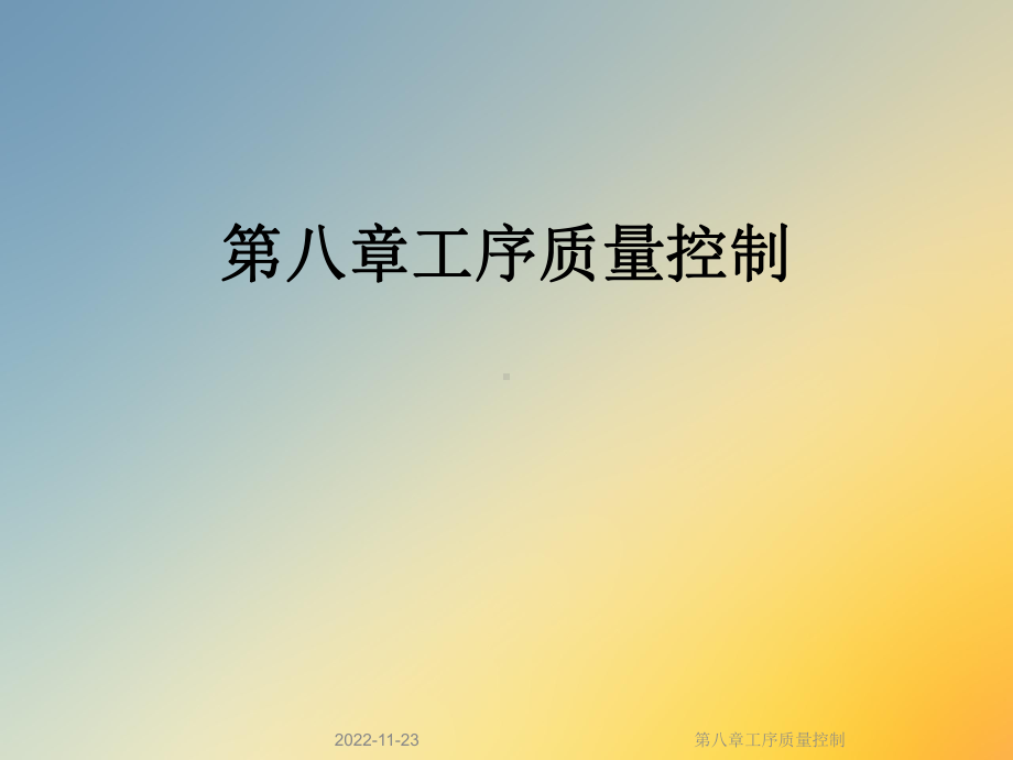 第八章工序质量控制课件.ppt_第1页