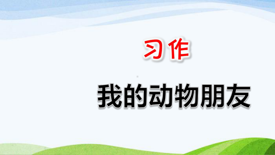 部编版四年级下册语文习作：我的动物朋友课件.pptx_第1页