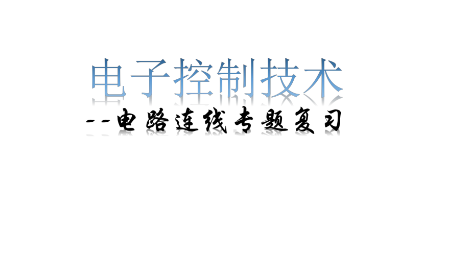 通用技术苏教版选修1 电子控制技术电路连线专题复习课件.pptx_第1页