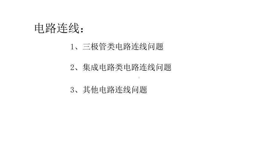 通用技术苏教版选修1 电子控制技术电路连线专题复习课件.pptx_第2页