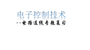 通用技术苏教版选修1 电子控制技术电路连线专题复习课件.pptx