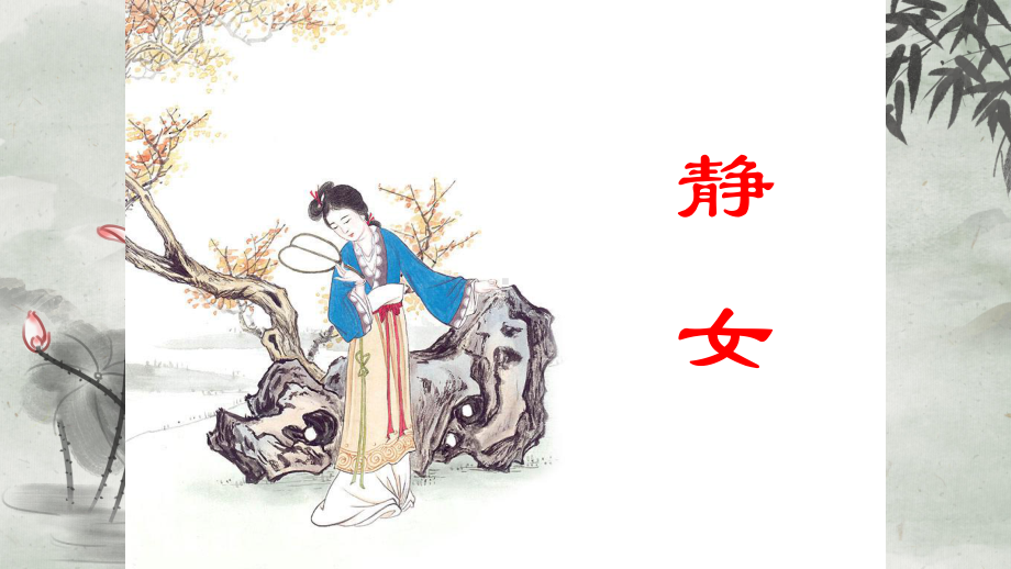 统编版高中语文必修上册古诗词诵读《静女》优质课课件2套(公开课示范课教学课件).pptx_第1页