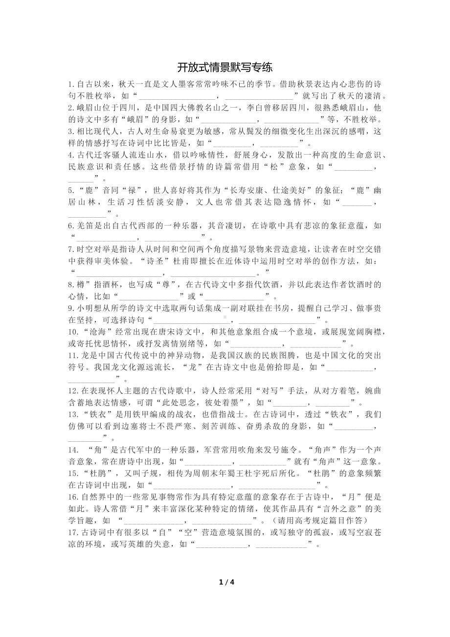 开放式情境默写专项训练.docx_第1页